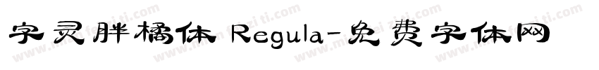 字灵胖橘体 Regula字体转换
